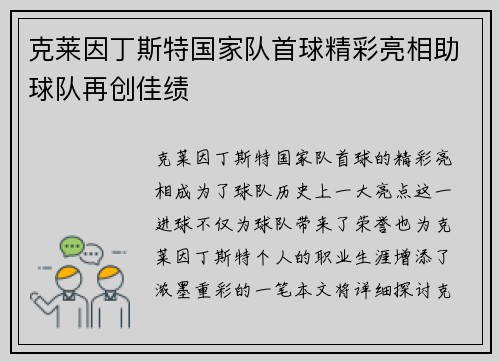 克莱因丁斯特国家队首球精彩亮相助球队再创佳绩 克莱因丁斯特国家队首球精彩亮相助球队再创佳绩