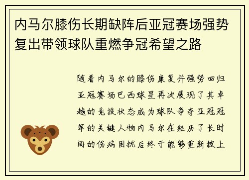 内马尔膝伤长期缺阵后亚冠赛场强势复出带领球队重燃争冠希望之路 内马尔膝伤长期缺阵后亚冠赛场强势复出带领球队重燃争冠希望之路