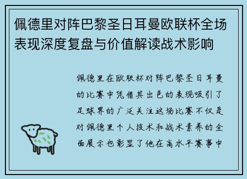 佩德里对阵巴黎圣日耳曼欧联杯全场表现深度复盘与价值解读战术影响 佩德里对阵巴黎圣日耳曼欧联杯全场表现深度复盘与价值解读战术影响
