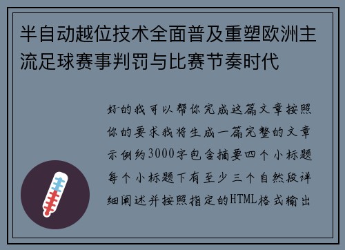 半自动越位技术全面普及重塑欧洲主流足球赛事判罚与比赛节奏时代 半自动越位技术全面普及重塑欧洲主流足球赛事判罚与比赛节奏时代