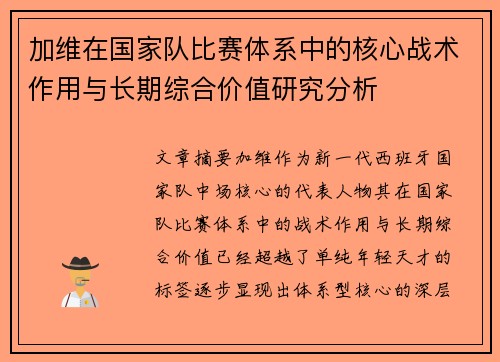 加维在国家队比赛体系中的核心战术作用与长期综合价值研究分析