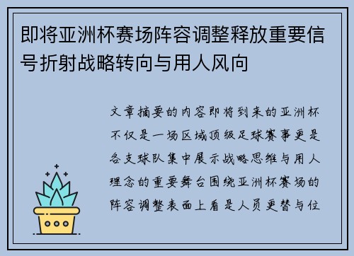 即将亚洲杯赛场阵容调整释放重要信号折射战略转向与用人风向 即将亚洲杯赛场阵容调整释放重要信号折射战略转向与用人风向