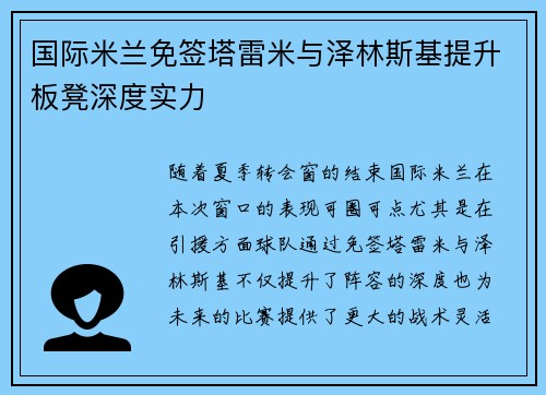 国际米兰免签塔雷米与泽林斯基提升板凳深度实力 国际米兰免签塔雷米与泽林斯基提升板凳深度实力