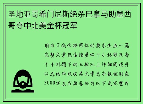 圣地亚哥希门尼斯绝杀巴拿马助墨西哥夺中北美金杯冠军 圣地亚哥希门尼斯绝杀巴拿马助墨西哥夺中北美金杯冠军