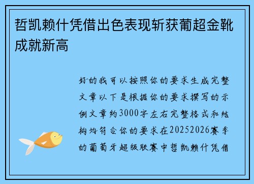 哲凯赖什凭借出色表现斩获葡超金靴成就新高 哲凯赖什凭借出色表现斩获葡超金靴成就新高