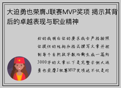 大迫勇也荣膺J联赛MVP奖项 揭示其背后的卓越表现与职业精神