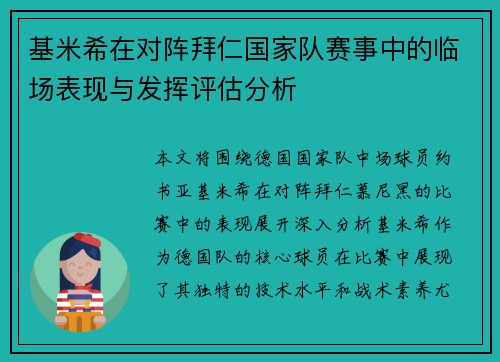 基米希在对阵拜仁国家队赛事中的临场表现与发挥评估分析