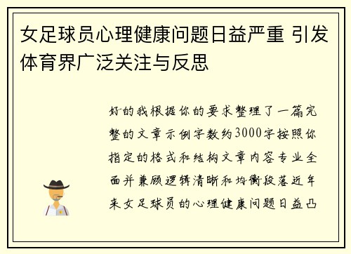 女足球员心理健康问题日益严重 引发体育界广泛关注与反思