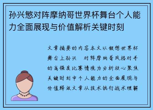 孙兴慜对阵摩纳哥世界杯舞台个人能力全面展现与价值解析关键时刻