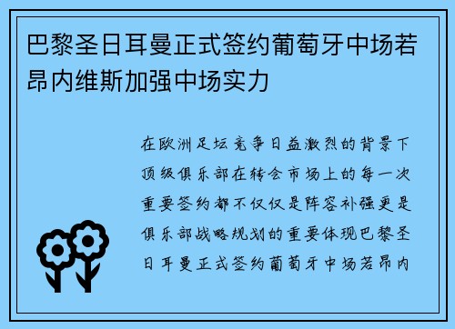 巴黎圣日耳曼正式签约葡萄牙中场若昂内维斯加强中场实力