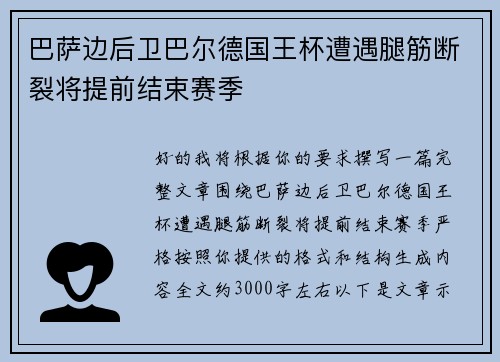 巴萨边后卫巴尔德国王杯遭遇腿筋断裂将提前结束赛季