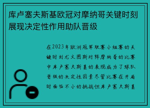 库卢塞夫斯基欧冠对摩纳哥关键时刻展现决定性作用助队晋级