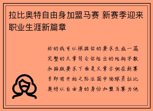 拉比奥特自由身加盟马赛 新赛季迎来职业生涯新篇章