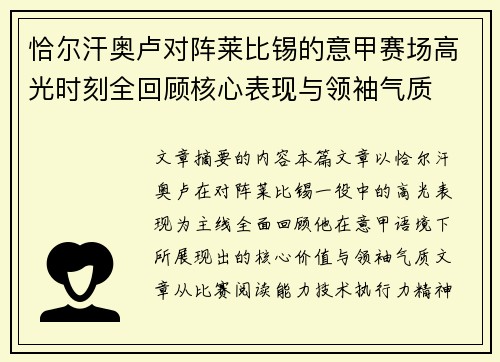 恰尔汗奥卢对阵莱比锡的意甲赛场高光时刻全回顾核心表现与领袖气质