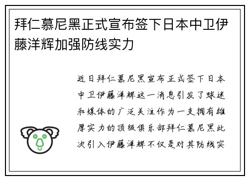 拜仁慕尼黑正式宣布签下日本中卫伊藤洋辉加强防线实力