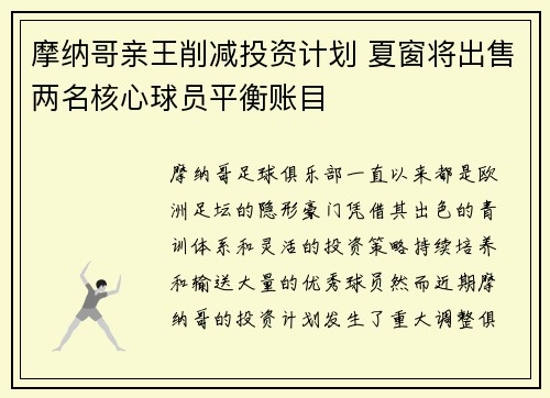 摩纳哥亲王削减投资计划 夏窗将出售两名核心球员平衡账目