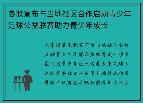 曼联宣布与当地社区合作启动青少年足球公益联赛助力青少年成长 曼联宣布与当地社区合作启动青少年足球公益联赛助力青少年成长