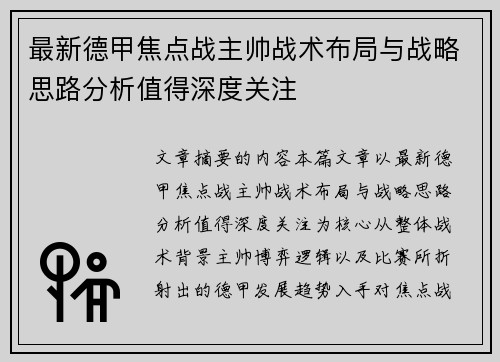 最新德甲焦点战主帅战术布局与战略思路分析值得深度关注 最新德甲焦点战主帅战术布局与战略思路分析值得深度关注