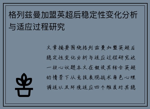 格列兹曼加盟英超后稳定性变化分析与适应过程研究 格列兹曼加盟英超后稳定性变化分析与适应过程研究