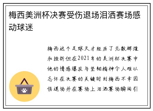 梅西美洲杯决赛受伤退场泪洒赛场感动球迷 梅西美洲杯决赛受伤退场泪洒赛场感动球迷
