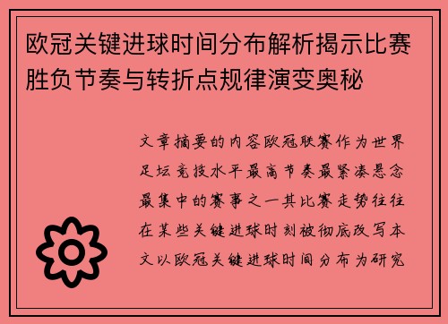欧冠关键进球时间分布解析揭示比赛胜负节奏与转折点规律演变奥秘
