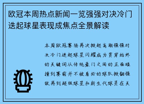 欧冠本周热点新闻一览强强对决冷门迭起球星表现成焦点全景解读 欧冠本周热点新闻一览强强对决冷门迭起球星表现成焦点全景解读