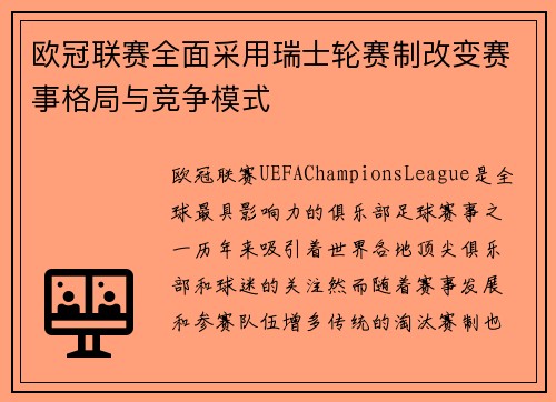 欧冠联赛全面采用瑞士轮赛制改变赛事格局与竞争模式 欧冠联赛全面采用瑞士轮赛制改变赛事格局与竞争模式