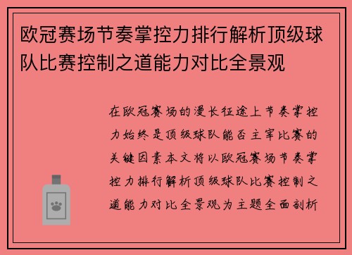欧冠赛场节奏掌控力排行解析顶级球队比赛控制之道能力对比全景观