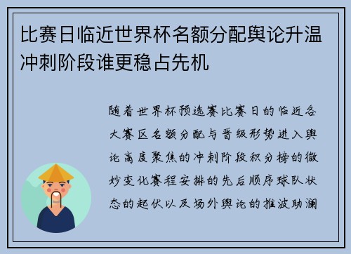 比赛日临近世界杯名额分配舆论升温冲刺阶段谁更稳占先机