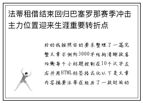 法蒂租借结束回归巴塞罗那赛季冲击主力位置迎来生涯重要转折点