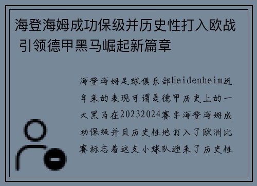 海登海姆成功保级并历史性打入欧战 引领德甲黑马崛起新篇章 海登海姆成功保级并历史性打入欧战 引领德甲黑马崛起新篇章