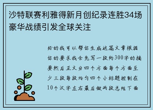 沙特联赛利雅得新月创纪录连胜34场豪华战绩引发全球关注 沙特联赛利雅得新月创纪录连胜34场豪华战绩引发全球关注