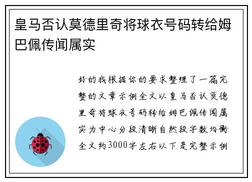 皇马否认莫德里奇将球衣号码转给姆巴佩传闻属实