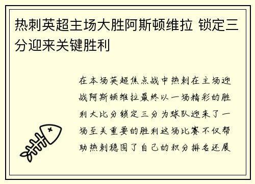 热刺英超主场大胜阿斯顿维拉 锁定三分迎来关键胜利 热刺英超主场大胜阿斯顿维拉 锁定三分迎来关键胜利