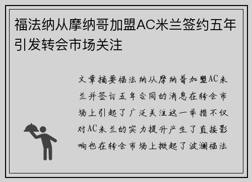 福法纳从摩纳哥加盟AC米兰签约五年引发转会市场关注 福法纳从摩纳哥加盟AC米兰签约五年引发转会市场关注