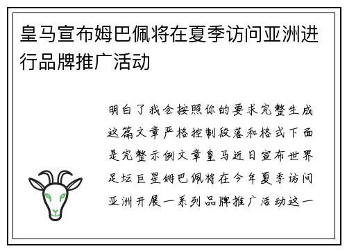 皇马宣布姆巴佩将在夏季访问亚洲进行品牌推广活动 皇马宣布姆巴佩将在夏季访问亚洲进行品牌推广活动