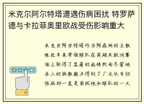 米克尔阿尔特塔遭遇伤病困扰 特罗萨德与卡拉菲奥里欧战受伤影响重大 米克尔阿尔特塔遭遇伤病困扰 特罗萨德与卡拉菲奥里欧战受伤影响重大