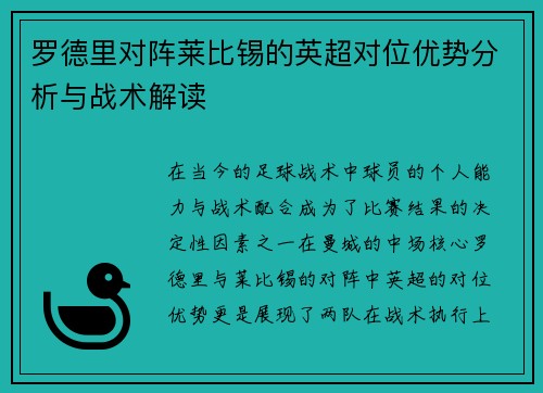 罗德里对阵莱比锡的英超对位优势分析与战术解读