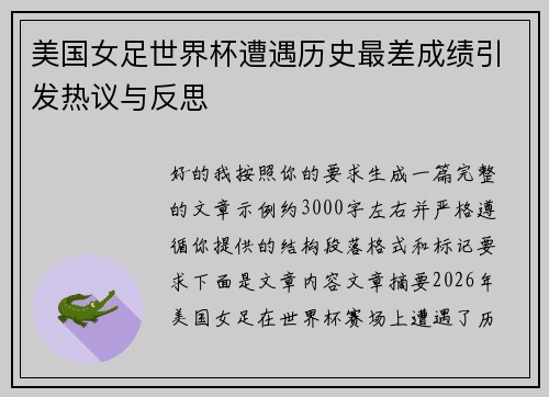 美国女足世界杯遭遇历史最差成绩引发热议与反思 美国女足世界杯遭遇历史最差成绩引发热议与反思
