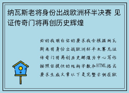 纳瓦斯老将身份出战欧洲杯半决赛 见证传奇门将再创历史辉煌 纳瓦斯老将身份出战欧洲杯半决赛 见证传奇门将再创历史辉煌