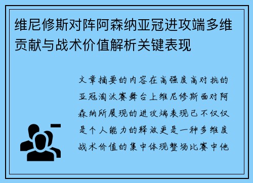 维尼修斯对阵阿森纳亚冠进攻端多维贡献与战术价值解析关键表现