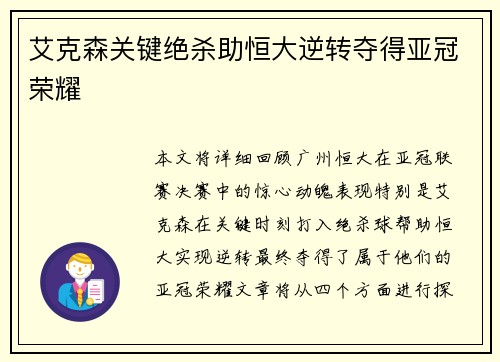 艾克森关键绝杀助恒大逆转夺得亚冠荣耀