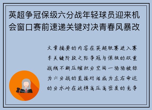 英超争冠保级六分战年轻球员迎来机会窗口赛前速递关键对决青春风暴改写格局