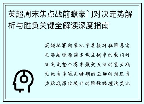 英超周末焦点战前瞻豪门对决走势解析与胜负关键全解读深度指南