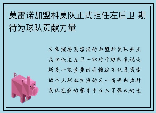 莫雷诺加盟科莫队正式担任左后卫 期待为球队贡献力量