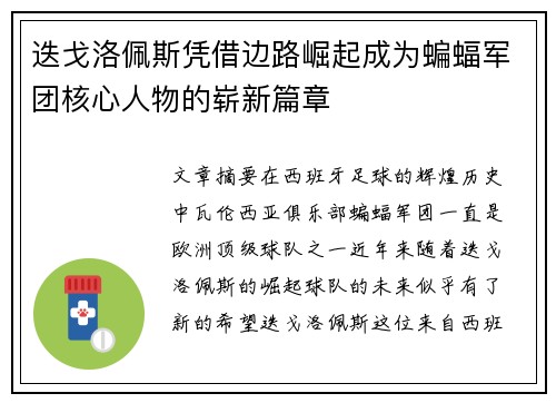迭戈洛佩斯凭借边路崛起成为蝙蝠军团核心人物的崭新篇章