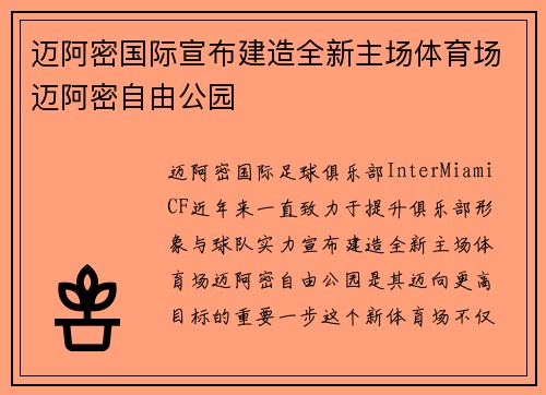 迈阿密国际宣布建造全新主场体育场迈阿密自由公园