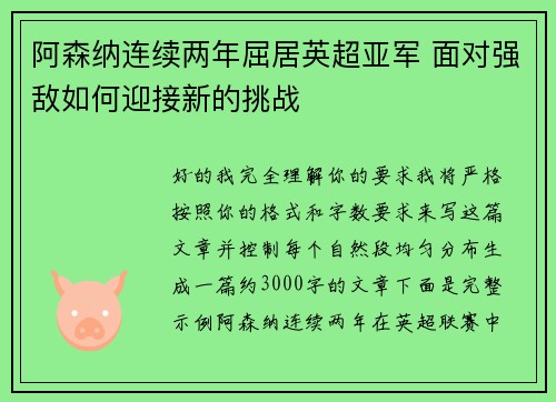 阿森纳连续两年屈居英超亚军 面对强敌如何迎接新的挑战