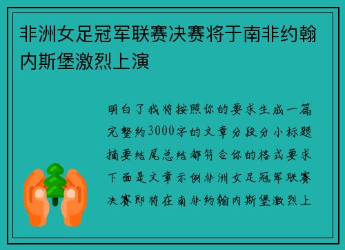 非洲女足冠军联赛决赛将于南非约翰内斯堡激烈上演