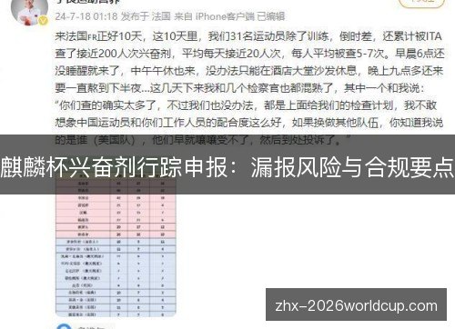 麒麟杯兴奋剂行踪申报：漏报风险与合规要点
